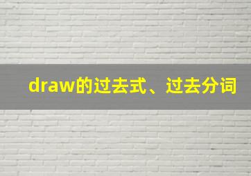 draw的过去式、过去分词