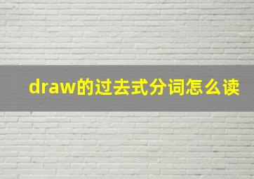 draw的过去式分词怎么读