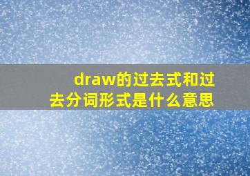 draw的过去式和过去分词形式是什么意思