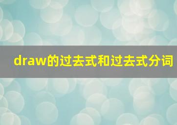 draw的过去式和过去式分词