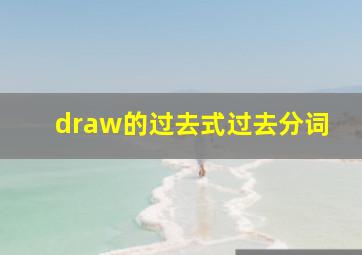 draw的过去式过去分词