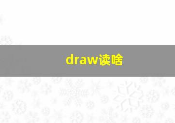 draw读啥