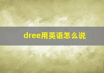 dree用英语怎么说