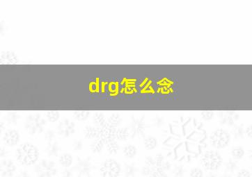 drg怎么念