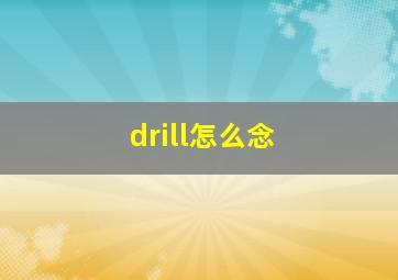 drill怎么念