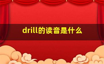 drill的读音是什么