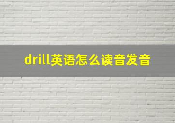 drill英语怎么读音发音