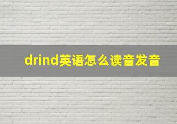 drind英语怎么读音发音