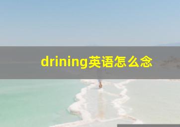 drining英语怎么念