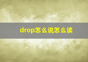 drop怎么说怎么读