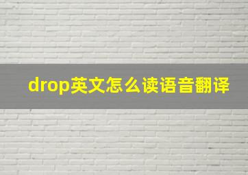 drop英文怎么读语音翻译