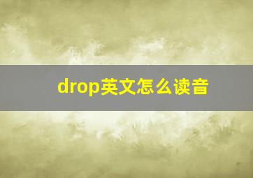 drop英文怎么读音