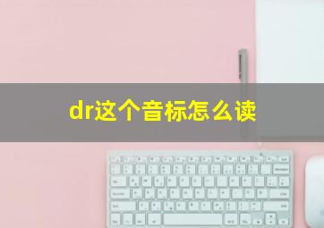 dr这个音标怎么读