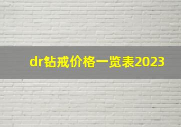 dr钻戒价格一览表2023