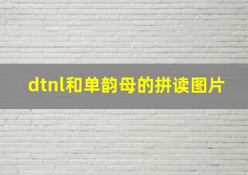 dtnl和单韵母的拼读图片