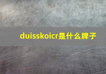 duisskoicr是什么牌子