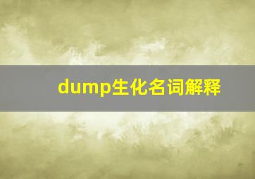 dump生化名词解释