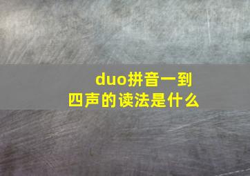 duo拼音一到四声的读法是什么