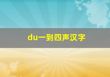 du一到四声汉字