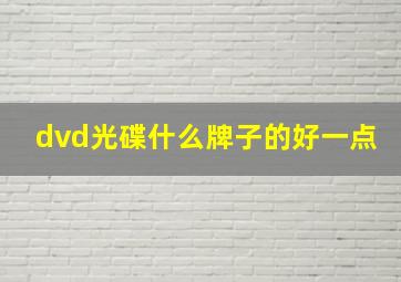 dvd光碟什么牌子的好一点