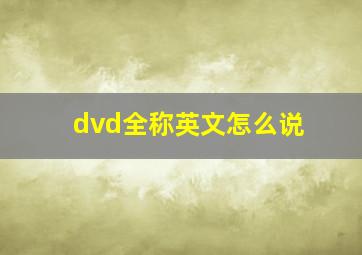 dvd全称英文怎么说