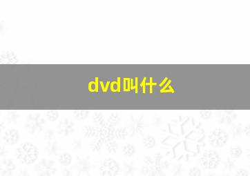 dvd叫什么