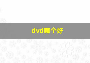 dvd哪个好