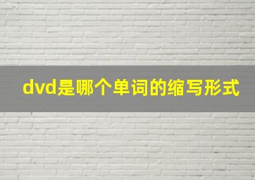 dvd是哪个单词的缩写形式