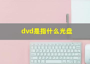 dvd是指什么光盘