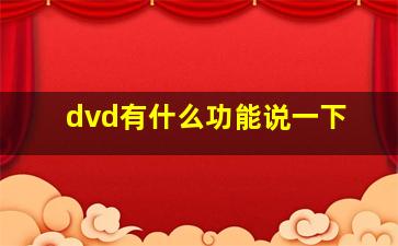 dvd有什么功能说一下