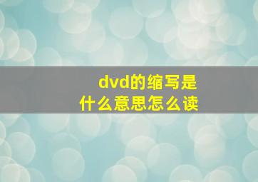 dvd的缩写是什么意思怎么读