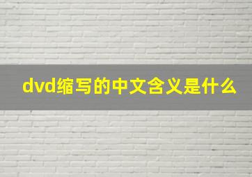 dvd缩写的中文含义是什么