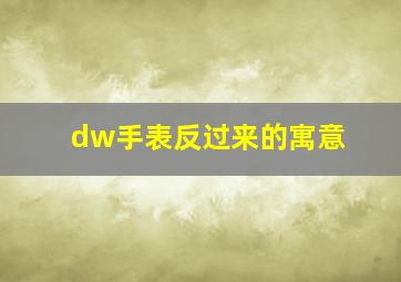 dw手表反过来的寓意