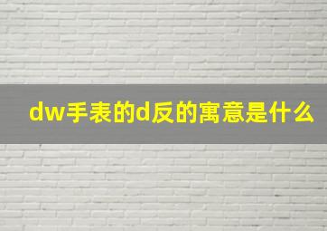 dw手表的d反的寓意是什么