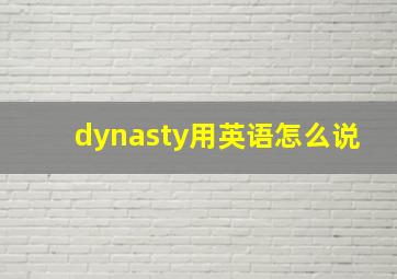 dynasty用英语怎么说