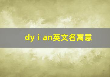 dyⅰan英文名寓意