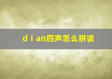 dⅰan四声怎么拼读