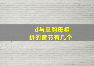 d与单韵母相拼的音节有几个