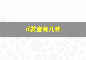 d发音有几种