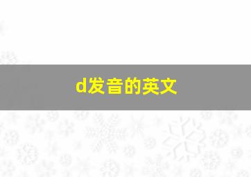 d发音的英文