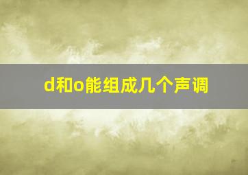 d和o能组成几个声调