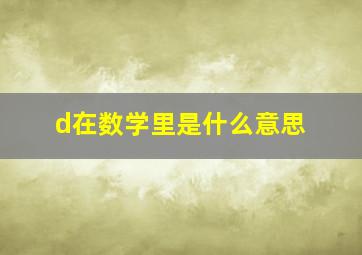 d在数学里是什么意思