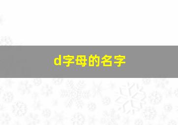 d字母的名字