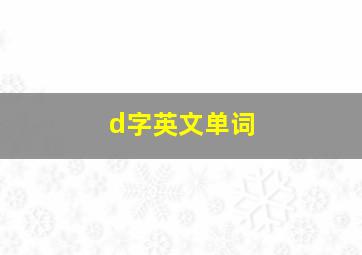 d字英文单词