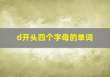 d开头四个字母的单词