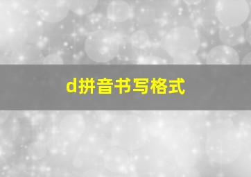 d拼音书写格式