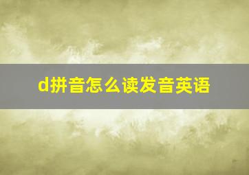 d拼音怎么读发音英语