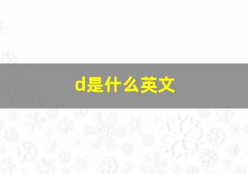 d是什么英文