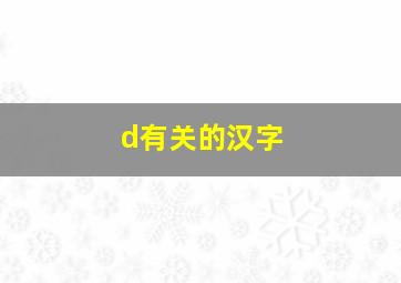 d有关的汉字