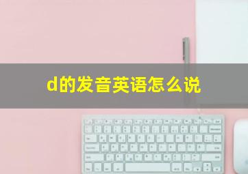 d的发音英语怎么说